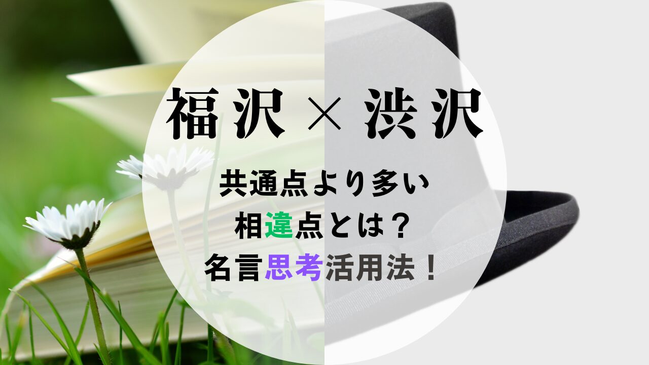 福沢、渋沢　共通点より多い相違点とは？