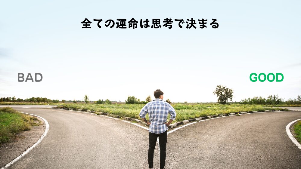 二つの道を選ぶ男性の画像と「全ての運命は思考で決まる」という文字