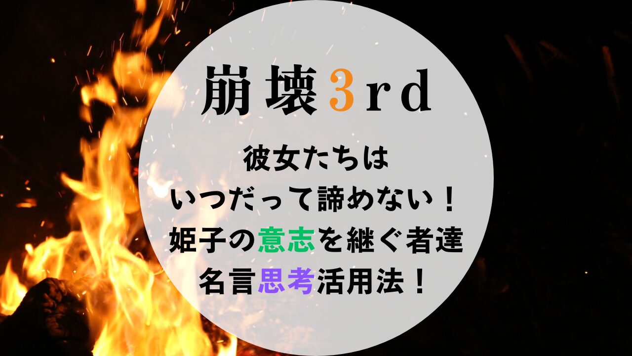 崩壊3rの名言アイキャッチ 「彼女たちはいつだって諦めない 姫子の意志を継ぐ者達」