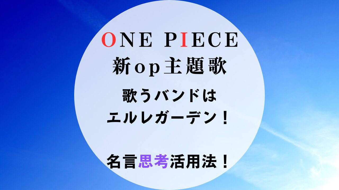 ONE PIECE 新op主題歌 アイキャッチ画像