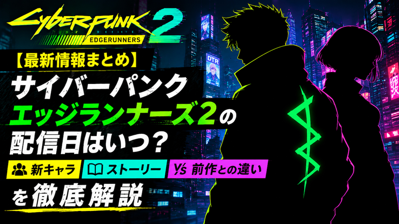 サイバーパンクエッジランナーズ２の速報のアイキャッチ画像